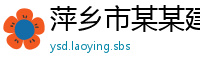 萍乡市某某建筑工程运营部