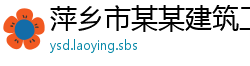 萍乡市某某建筑工程运营部